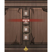 《怨偶之赘婿》第五章攻略