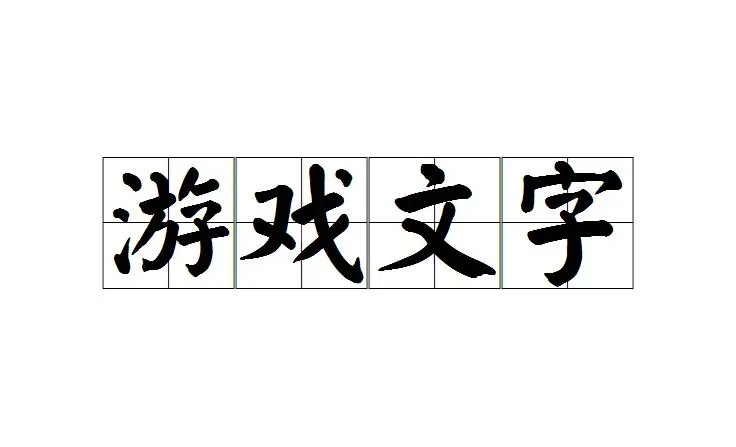 文字大师亡羊补牢怎么过