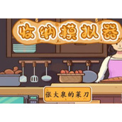 收纳模拟器小小厨娘怎么过