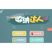 收纳达人清理冰箱这关怎么过