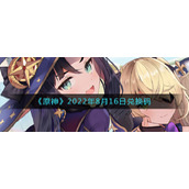 《原神》2022年8月16日兑换码