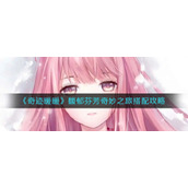 《奇迹暖暖》馥郁芬芳奇妙之旅搭配攻略