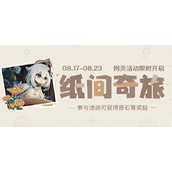 原神纸间奇旅活动怎么进-原神纸间奇旅活动网址链接入口地址分享