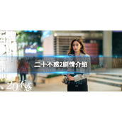 二十不惑2剧情介绍-二十不惑2电视剧剧情是什么