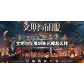 《文明与征服》S4朱元璋怎么样-朱元璋自带技能日月为明介绍