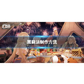 《幻塔》黑藓汤怎么做-黑藓汤制作方法