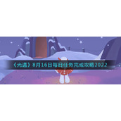 《光遇》8月16日每日任务完成攻略2022
