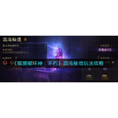 《暗黑破坏神：不朽》混沌秘境玩法攻略
