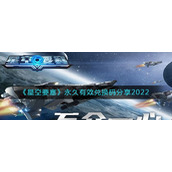 《星空要塞》永久有效兑换码分享2022