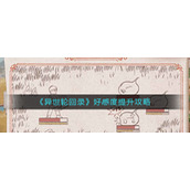 《异世轮回录》好感度提升攻略