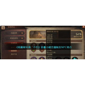 《暗黑破坏神：不朽》盗墓小贼奇遇触发NPC地点