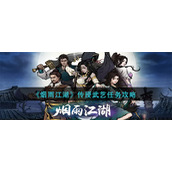 《烟雨江湖》传授武艺任务攻略