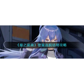 《星之彼端》密室逃脱结局攻略