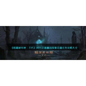 《暗黑破坏神：不朽》阿什沃德墓园探索奇遇任务攻略大全