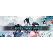 《九重试炼》灵兽牙豚强度分析