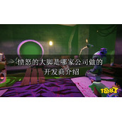 愤怒的大脚是哪家公司做的？开发商介绍