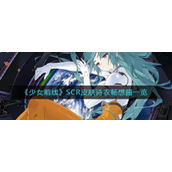 少女前线SCR皮肤诗农畅想曲一览