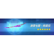 崩坏3七雷复刻值得抽吗