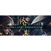 不良人3手游好听的名字有哪些-好听的名字id大全