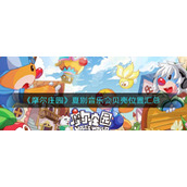摩尔庄园夏别音乐会贝壳在哪-夏别音乐会贝壳位置汇总