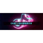 《抖音》人造沙滩歌曲分享