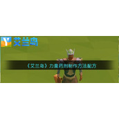 艾兰岛力量药剂怎么合成-力量药剂制作方法配方