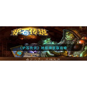 炉石传说地标牌怎么获得-地标牌获取攻略