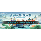 大话西游手游剁椒鱼头怎么做-剁椒鱼头制作方法