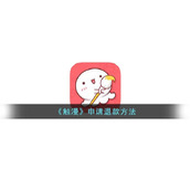 触漫怎么退款-触漫申请退款方法