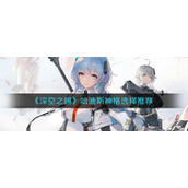 深空之眼哈迪斯神格怎么选择-哈迪斯神格选择推荐