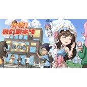 开张我的剧本馆搬迁时机选择攻略