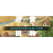异世轮回录5大秘境怎么玩-5大秘境玩法攻略