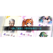 《星之彼端》S级角色排行一览