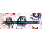 《星之彼端》B级角色排行一览