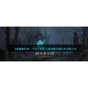 《暗黑破坏神：不朽》刑罚之狱探索奇遇任务攻略大全
