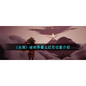 《光遇》破晓季暮土红石位置介绍