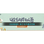 《收纳物语》造个句子通关攻略