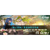 《星之彼端》星遗物玩法攻略