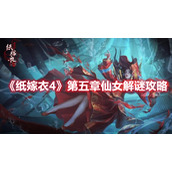 《纸嫁衣4》第五章仙女解谜攻略
