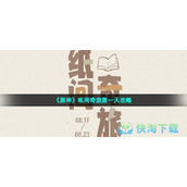 《原神》纸间奇旅第一天策略