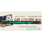 《原神》纸间奇旅网页活动入口位置分享
