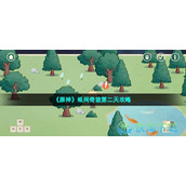 《原神》纸间奇旅第二天策略