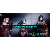 《无期迷途》梦境全关卡通关策略