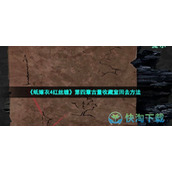 《纸嫁衣4红丝缠》第四章古董收藏室回去玩法