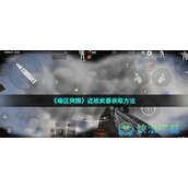《暗区突围》近战武器获取玩法