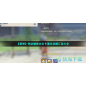 《原神》恒动械画全关卡通关策略汇总大全