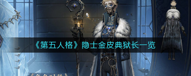 《第五人格》隐士金皮典狱长一览