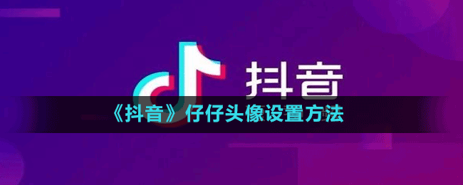 《抖音》仔仔头像设置方法