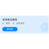 蚂蚁庄园8月18日答案最新-蚂蚁庄园8.18非洲有企鹅吗