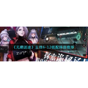 无期迷途主线6-12阵容怎么搭配-主线6-12低配阵容推荐